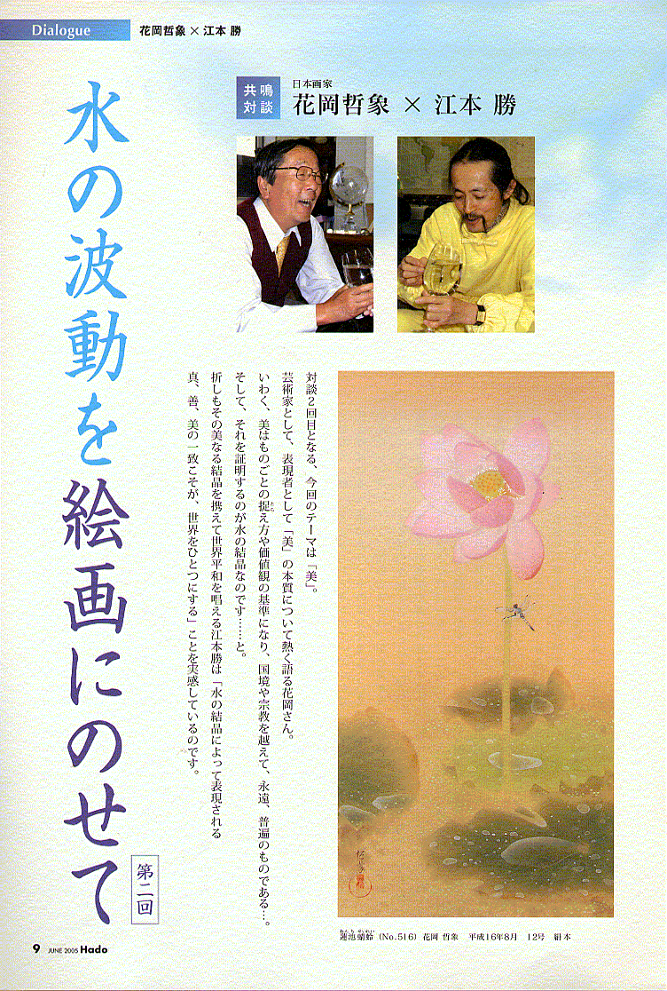 月刊「Hado」6月号に掲載された、江本勝×花岡哲象の対談1ページ目