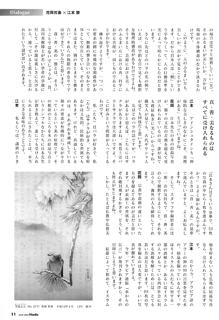 月刊「Hado」6月号に掲載された、江本勝×花岡哲象の対談３ページ目