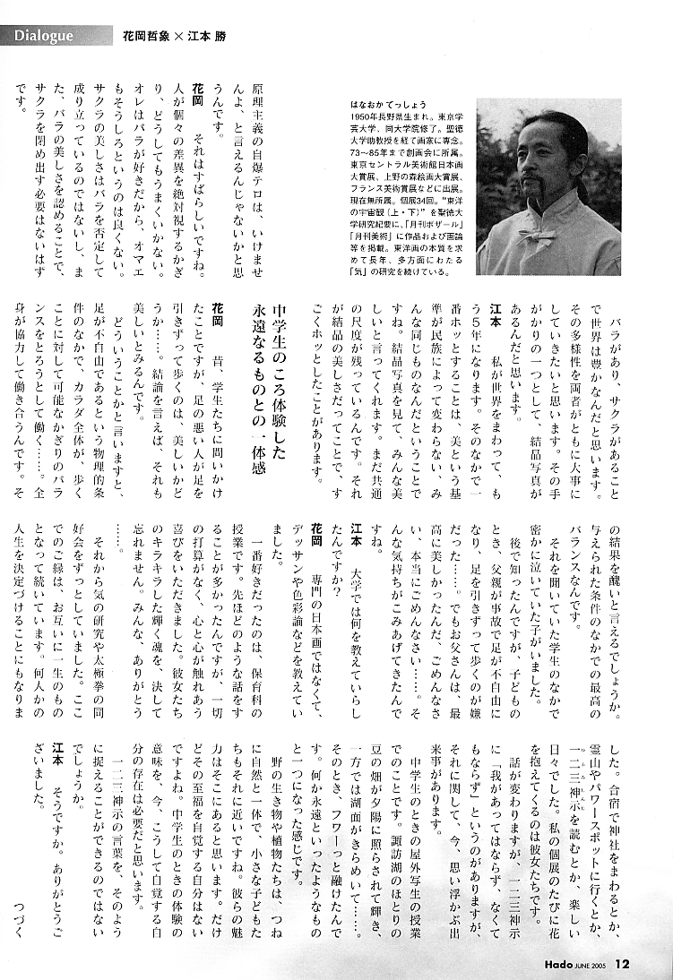 月刊「Hado」6月号に掲載された、江本勝×花岡哲象の対談４ページ目
